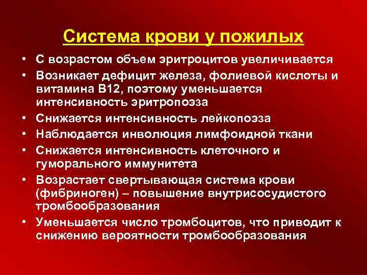 Система крови у пожилых • С возрастом объем эритроцитов увеличивается • Возникает дефицит железа,