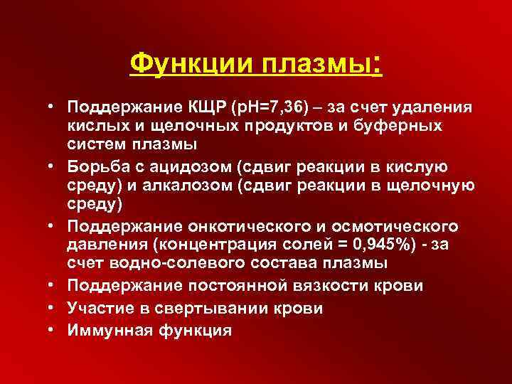 Функции плазмы: • Поддержание КЩР (р. Н=7, 36) – за счет удаления кислых и