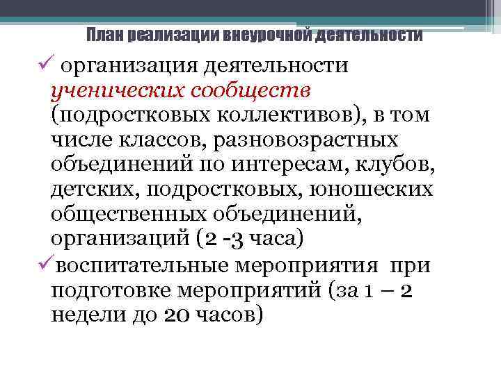 План реализации внеурочной деятельности ü организация деятельности ученических сообществ (подростковых коллективов), в том числе