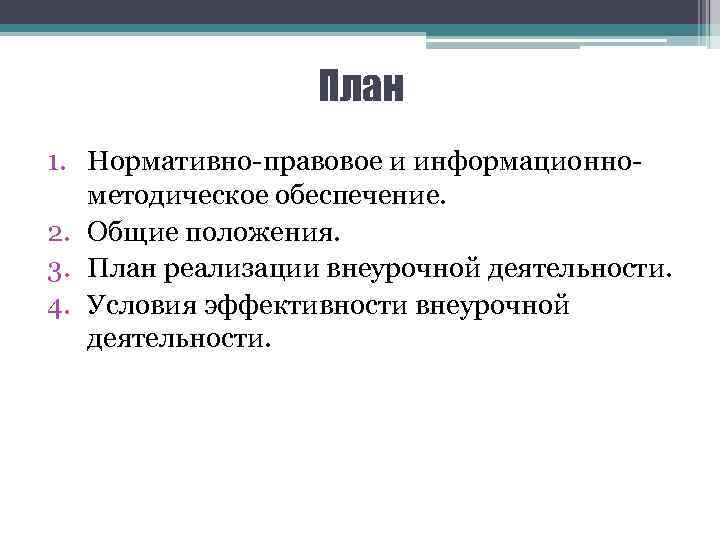 План 1. Нормативно-правовое и информационнометодическое обеспечение. 2. Общие положения. 3. План реализации внеурочной деятельности.