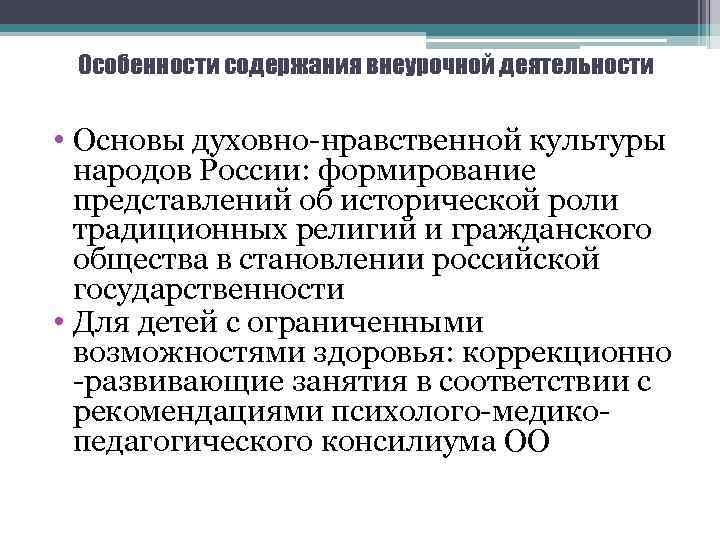 Особенности содержания внеурочной деятельности • Основы духовно-нравственной культуры народов России: формирование представлений об исторической