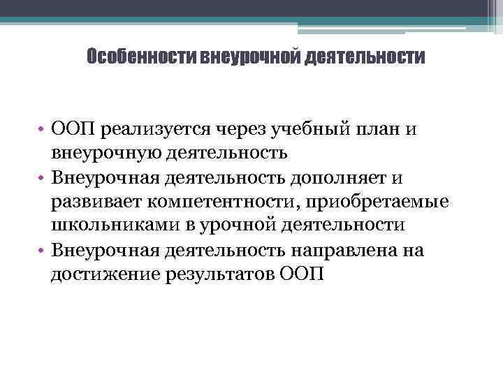 Особенности внеурочной деятельности • ООП реализуется через учебный план и внеурочную деятельность • Внеурочная