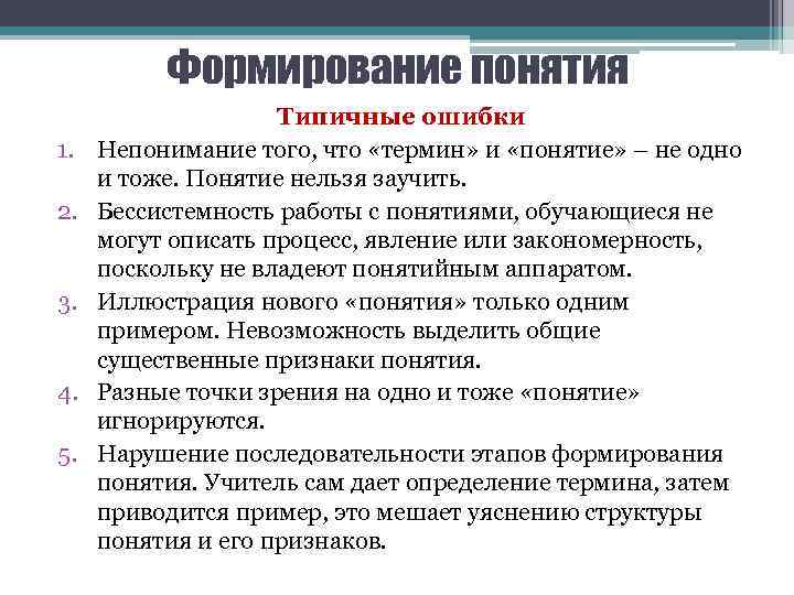 Формирование понятия 1. 2. 3. 4. 5. Типичные ошибки Непонимание того, что «термин» и