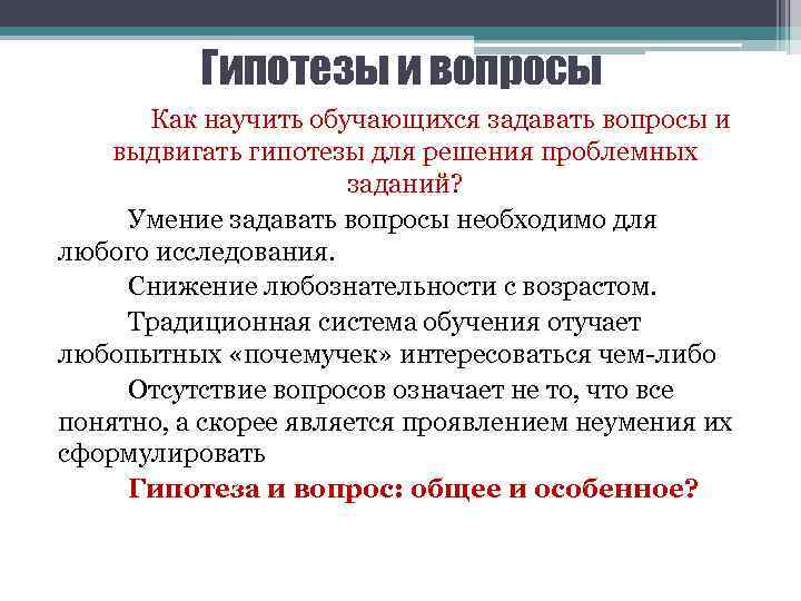 Гипотезы и вопросы Как научить обучающихся задавать вопросы и выдвигать гипотезы для решения проблемных