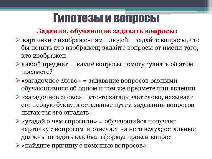 Гипотезы и вопросы Задания, обучающие задавать вопросы: Ø картинки с изображениями людей = задайте