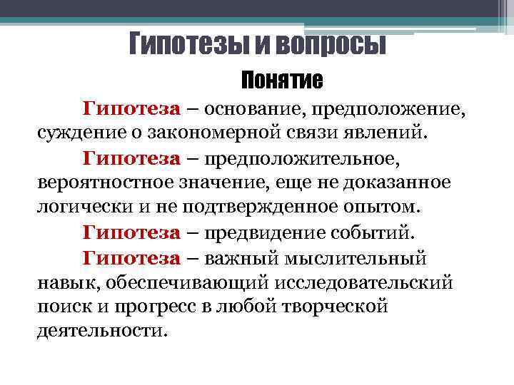 Гипотезы и вопросы Понятие Гипотеза – основание, предположение, суждение о закономерной связи явлений. Гипотеза