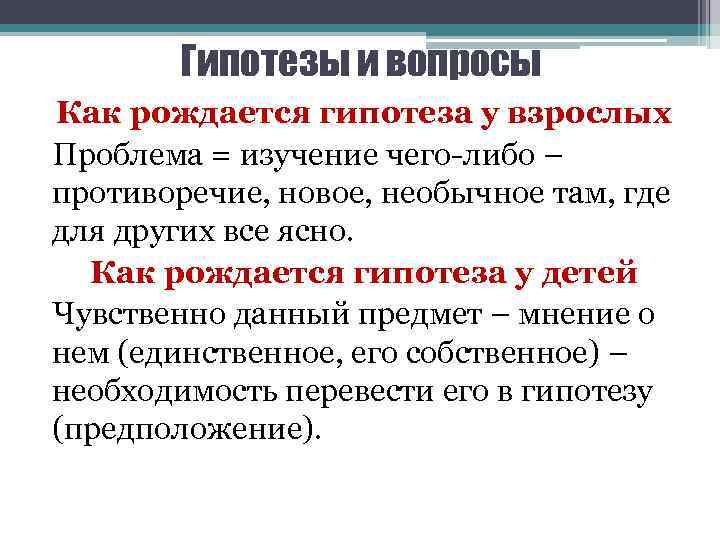 Гипотезы и вопросы Как рождается гипотеза у взрослых Проблема = изучение чего-либо – противоречие,