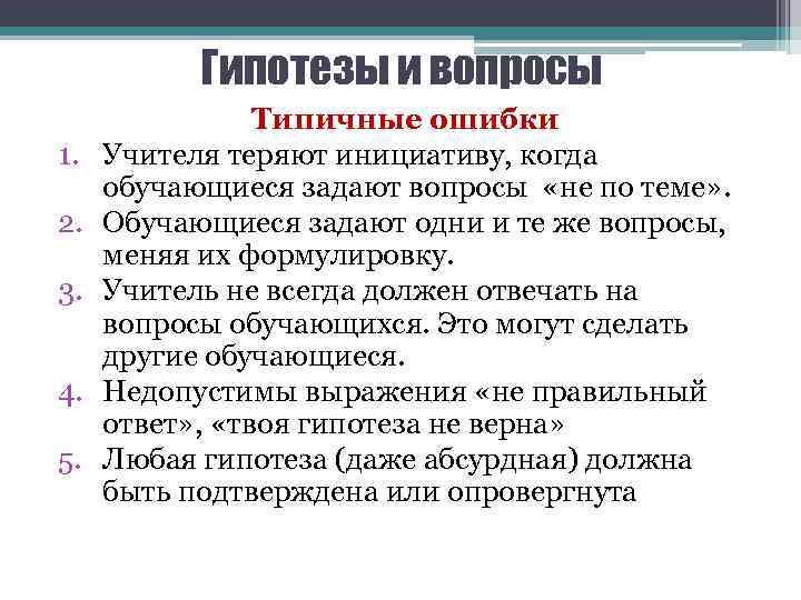 Гипотезы и вопросы 1. 2. 3. 4. 5. Типичные ошибки Учителя теряют инициативу, когда