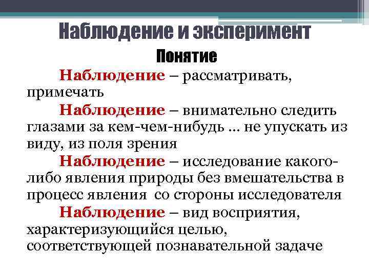 Наблюдение и эксперимент Понятие Наблюдение – рассматривать, примечать Наблюдение – внимательно следить глазами за