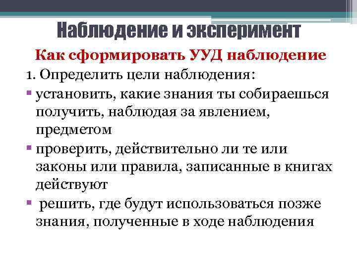 Наблюдение и эксперимент Как сформировать УУД наблюдение 1. Определить цели наблюдения: § установить, какие