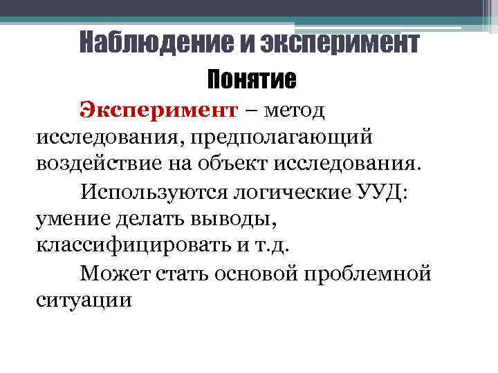 Наблюдение и эксперимент Понятие Эксперимент – метод исследования, предполагающий воздействие на объект исследования. Используются