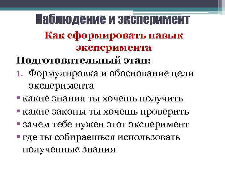 Наблюдение и эксперимент Как сформировать навык эксперимента Подготовительный этап: 1. Формулировка и обоснование цели
