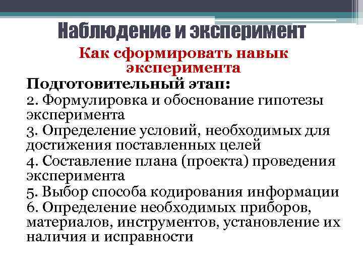 Наблюдение и эксперимент Как сформировать навык эксперимента Подготовительный этап: 2. Формулировка и обоснование гипотезы