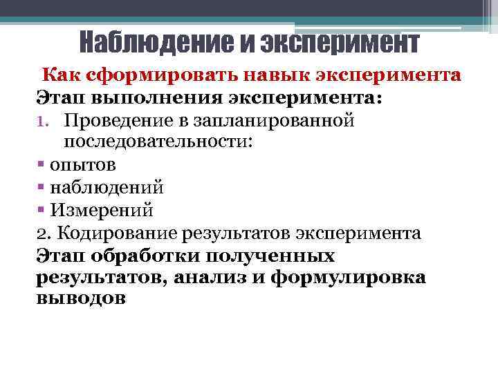 Наблюдение и эксперимент Как сформировать навык эксперимента Этап выполнения эксперимента: 1. Проведение в запланированной