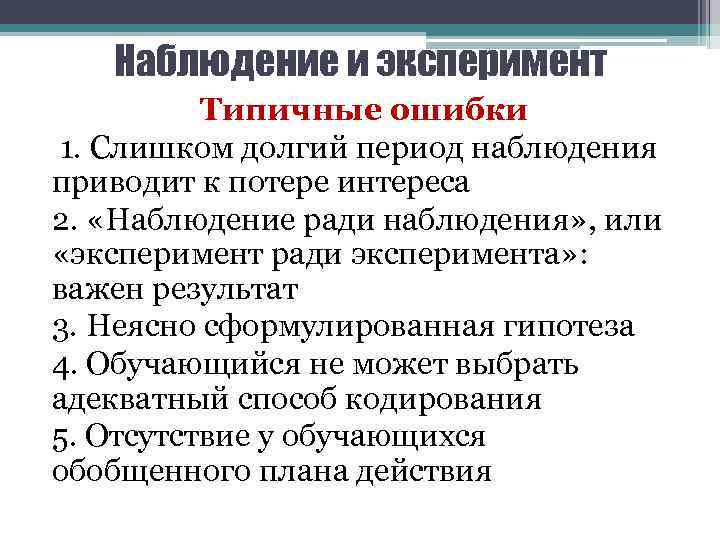 Наблюдение и эксперимент Типичные ошибки 1. Слишком долгий период наблюдения приводит к потере интереса