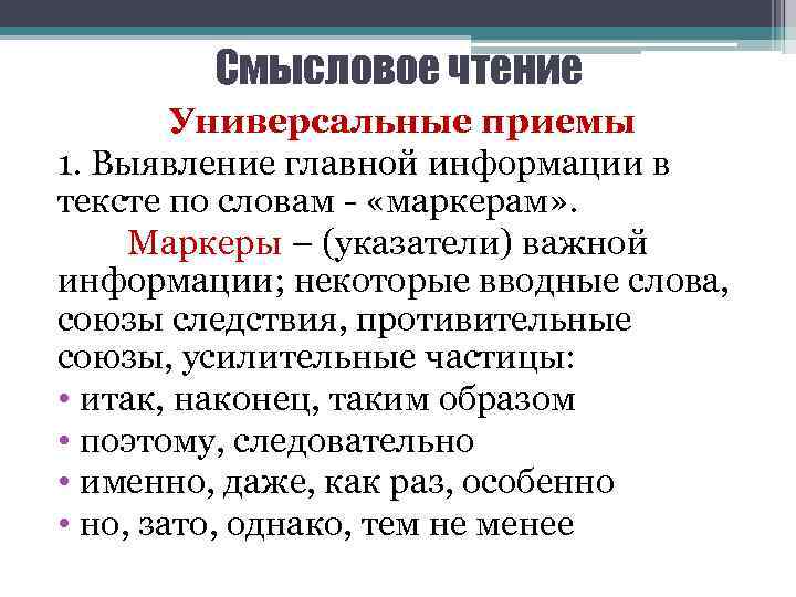 Смысловое чтение Универсальные приемы 1. Выявление главной информации в тексте по словам - «маркерам»