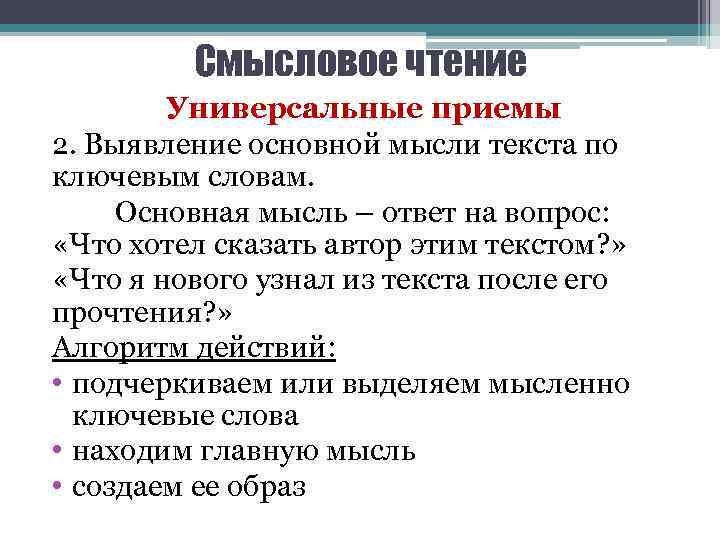 Смысловое чтение Универсальные приемы 2. Выявление основной мысли текста по ключевым словам. Основная мысль