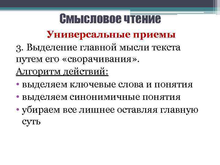 Смысловое чтение Универсальные приемы 3. Выделение главной мысли текста путем его «сворачивания» . Алгоритм