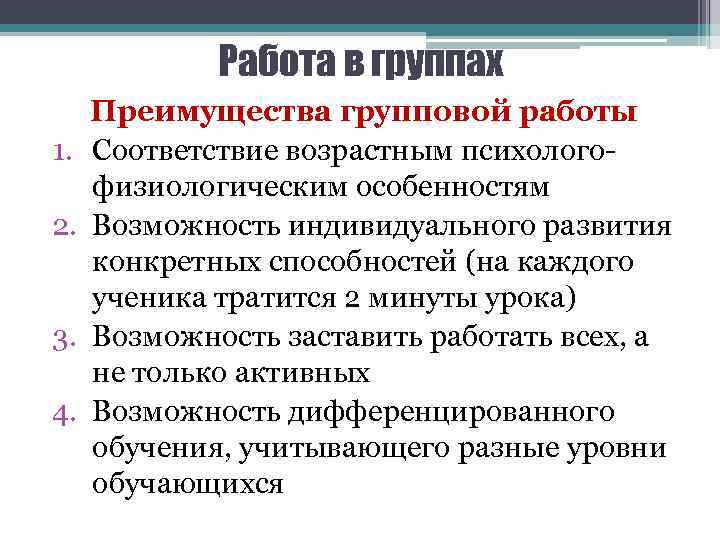 Работа в группах 1. 2. 3. 4. Преимущества групповой работы Соответствие возрастным психологофизиологическим особенностям