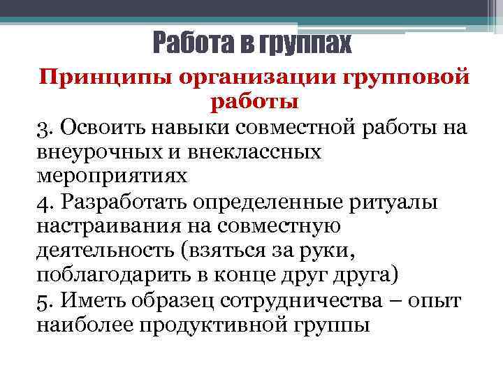 Работа в группах Принципы организации групповой работы 3. Освоить навыки совместной работы на внеурочных