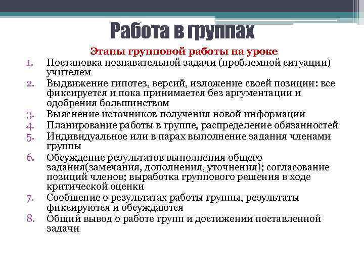 Работа в группах 1. 2. 3. 4. 5. 6. 7. 8. Этапы групповой работы