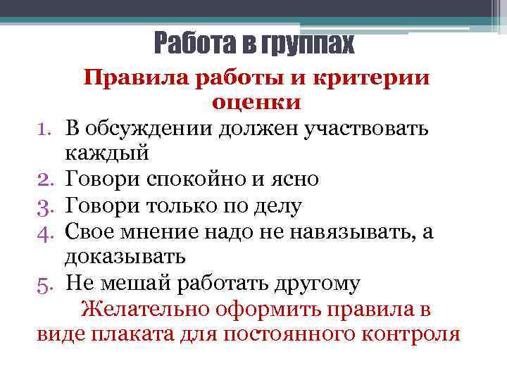 Работа в группах Правила работы и критерии оценки 1. В обсуждении должен участвовать каждый