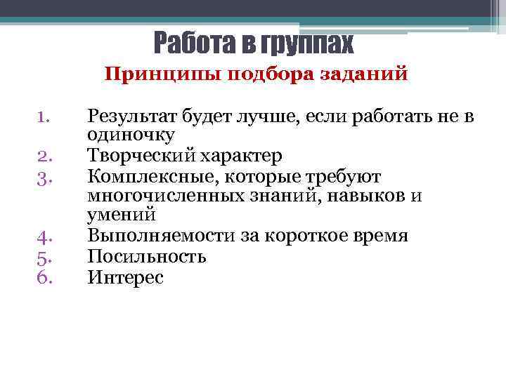 Работа в группах Принципы подбора заданий 1. 2. 3. 4. 5. 6. Результат будет