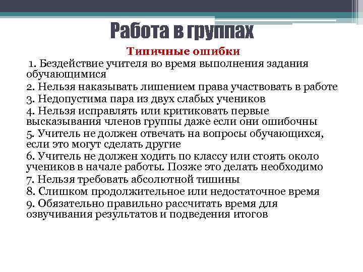 Работа в группах Типичные ошибки 1. Бездействие учителя во время выполнения задания обучающимися 2.
