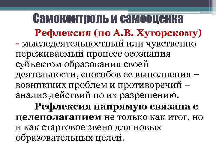 Самоконтроль и самооценка Рефлексия (по А. В. Хуторскому) - мыследеятельностный или чувственно переживаемый процесс