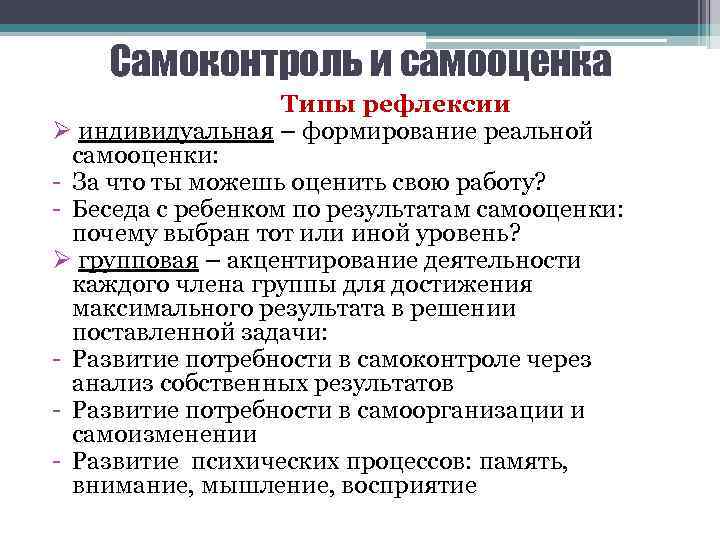 Самоконтроль и самооценка Типы рефлексии Ø индивидуальная – формирование реальной самооценки: - За что