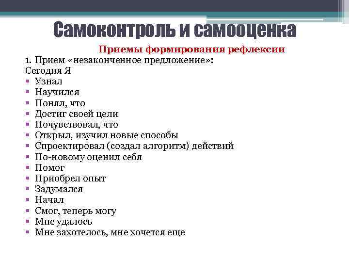 Самоконтроль и самооценка Приемы формирования рефлексии 1. Прием «незаконченное предложение» : Сегодня Я §