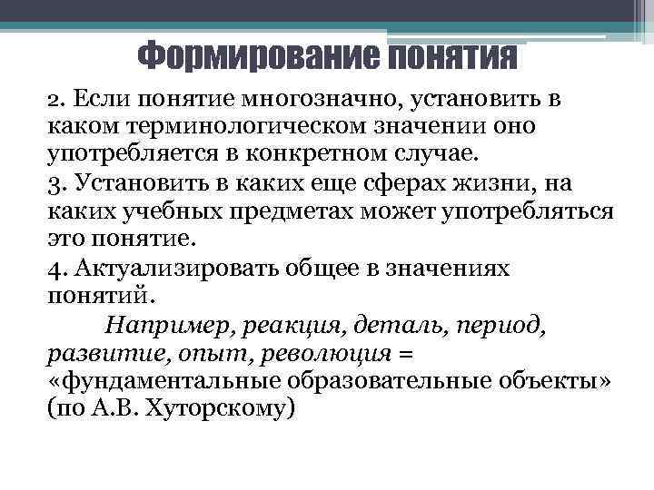 Формирование понятия 2. Если понятие многозначно, установить в каком терминологическом значении оно употребляется в