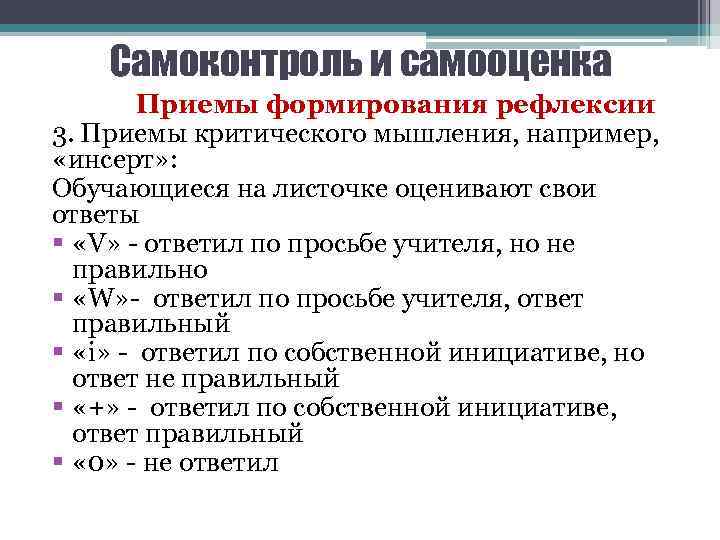 Самоконтроль и самооценка Приемы формирования рефлексии 3. Приемы критического мышления, например, «инсерт» : Обучающиеся