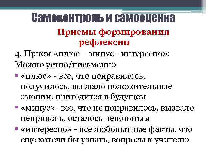 Самоконтроль и самооценка Приемы формирования рефлексии 4. Прием «плюс – минус - интересно» :