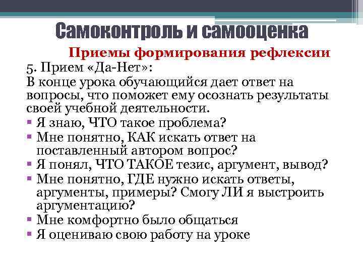 Самоконтроль и самооценка Приемы формирования рефлексии 5. Прием «Да-Нет» : В конце урока обучающийся