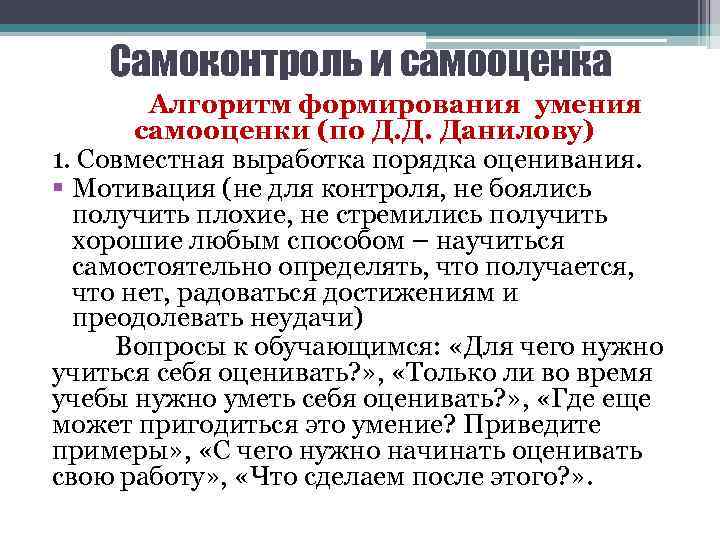 Самоконтроль и самооценка Алгоритм формирования умения самооценки (по Д. Д. Данилову) 1. Совместная выработка