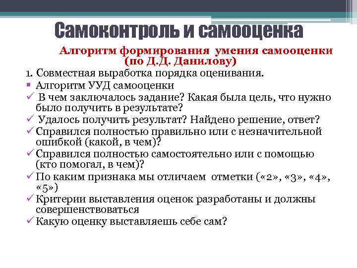 Самоконтроль и самооценка Алгоритм формирования умения самооценки (по Д. Д. Данилову) 1. Совместная выработка