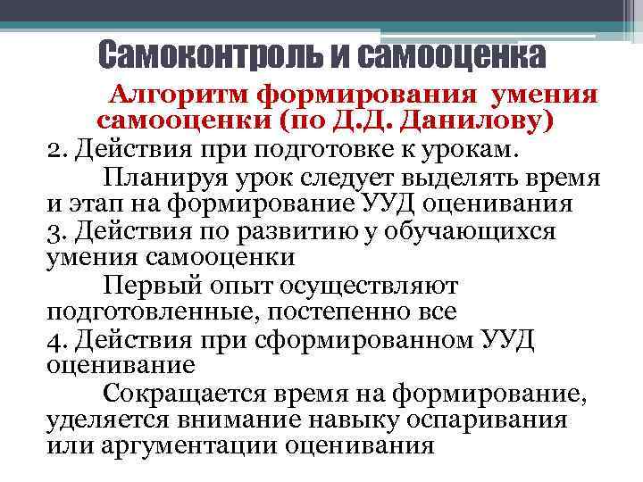 Самоконтроль и самооценка Алгоритм формирования умения самооценки (по Д. Д. Данилову) 2. Действия при