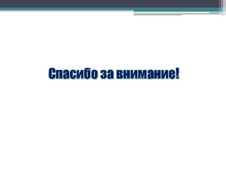 Спасибо за внимание! 