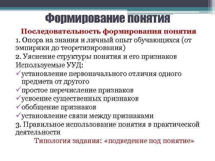 Формирование понятия Последовательность формирования понятия 1. Опора на знания и личный опыт обучающихся (от