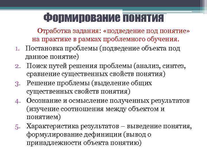 Формирование понятия 1. 2. 3. 4. 5. Отработка задания: «подведение под понятие» на практике
