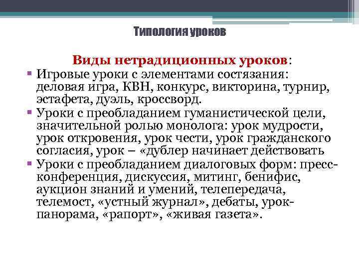 Типология уроков Виды нетрадиционных уроков: § Игровые уроки с элементами состязания: деловая игра, КВН,