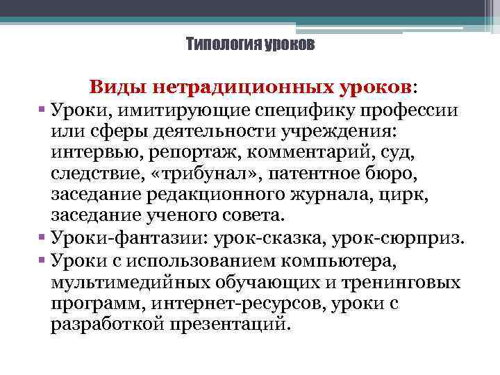 Типология уроков Виды нетрадиционных уроков: § Уроки, имитирующие специфику профессии или сферы деятельности учреждения:
