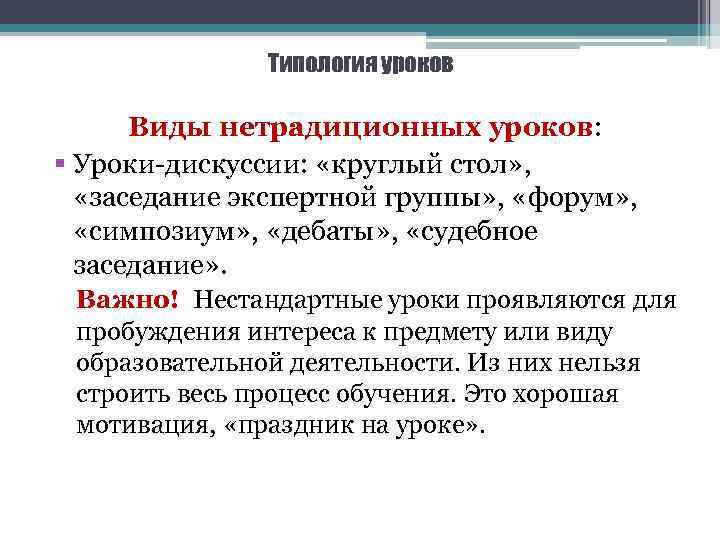 Типология уроков Виды нетрадиционных уроков: § Уроки-дискуссии: «круглый стол» , «заседание экспертной группы» ,