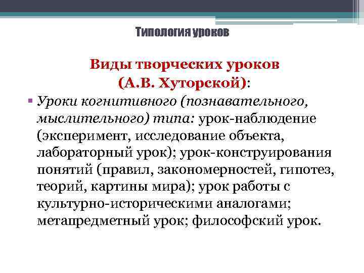 Типология уроков Виды творческих уроков (А. В. Хуторской): § Уроки когнитивного (познавательного, мыслительного) типа: