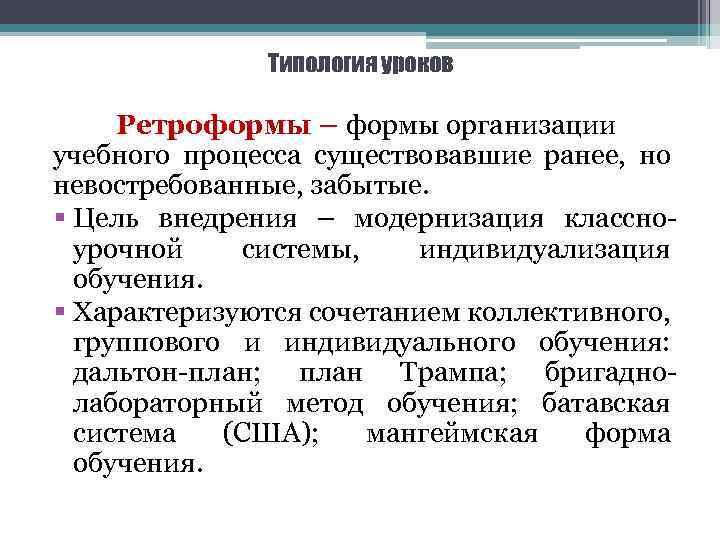 Типология уроков Ретроформы – формы организации учебного процесса существовавшие ранее, но невостребованные, забытые. §