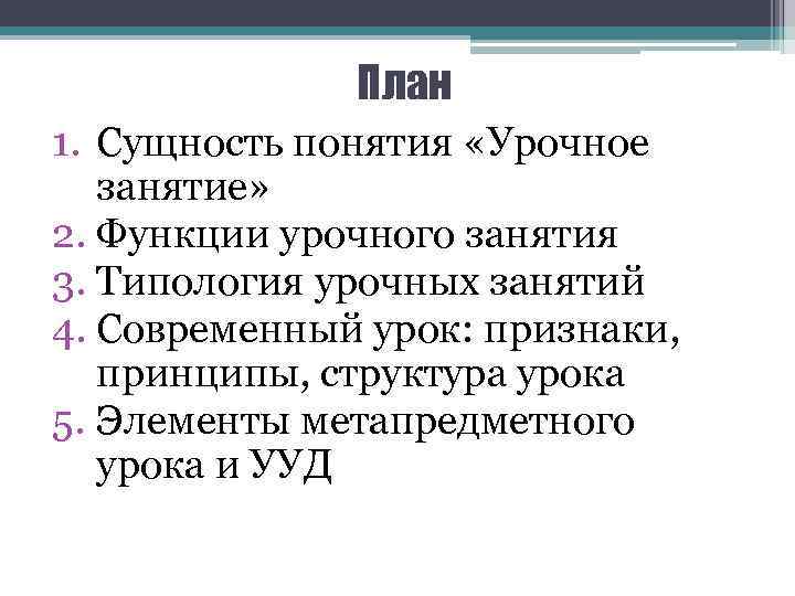 План 1. Сущность понятия «Урочное занятие» 2. Функции урочного занятия 3. Типология урочных занятий