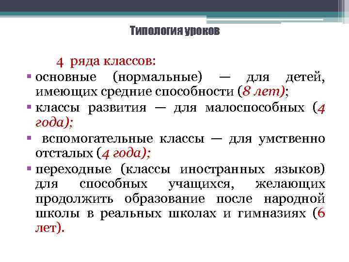 Типология уроков 4 ряда классов: § основные (нормальные) — для детей, имеющих средние способности