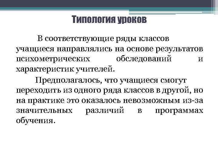 Типология уроков В соответствующие ряды классов учащиеся направлялись на основе результатов психометрических обследований и