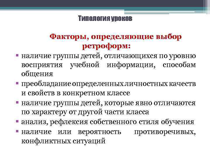 Типология уроков § § § Факторы, определяющие выбор ретроформ: наличие группы детей, отличающихся по